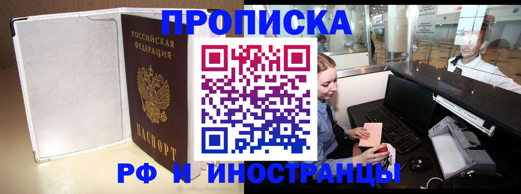 временная регистрация купить в Щёлкино